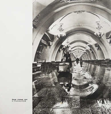 «Моя Москва». Каталог фотовыставки. М., 1967.